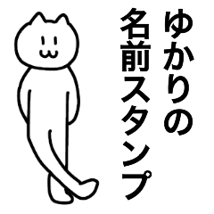 ゆかりが使える！ 名前スタンプ