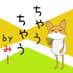 みーちゃんアピールしよう