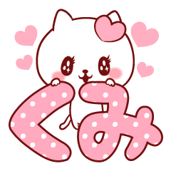 愛されくみちゃん