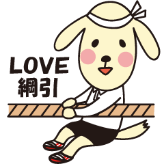 綱引大好き♡つなきち