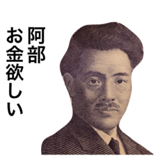 阿部さん紙幣スタンプ