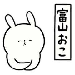 全国の【富山】さんのためのスタンプ