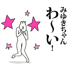 みゆきちゃん名前スタンプ