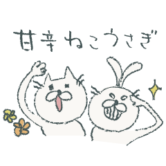 甘辛ねこうさぎ