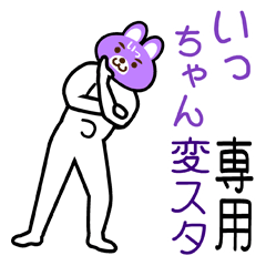 「いっちゃん」さん専用 変なスタンプ