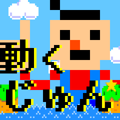 動く「じゅん」はゲームの世界へ