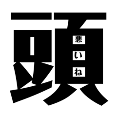 一文字+αで煽るスタンプ