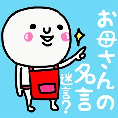 大切な毎日に♡お母さんの名言(迷言)♡