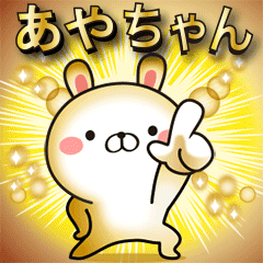 動くよ！あやちゃんの名前スタンプ