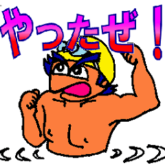 動く水泳太郎！