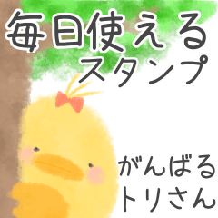 水彩絵本がんばるトリさん♡日常使い