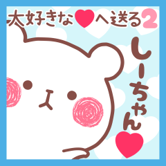 大好きなしーちゃん❤へ送る名前スタンプ2
