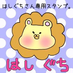 はしぐちさん専用スタンプ