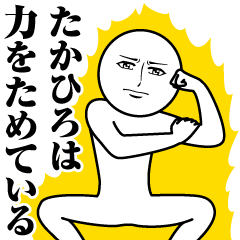 たかひろの真顔の名前スタンプ