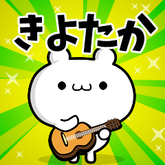 きよたかさん用！高速で動く名前スタンプ