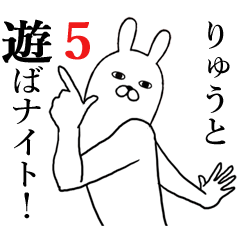 りゅうが使う面白名前スタンプ5