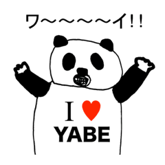アイラブ ヤベ