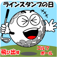 飛び出すゴルフボール「ラインスタンプの日