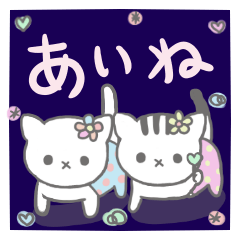 あいね様のスタンプ