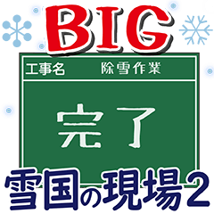 工事現場便り【BIG雪国除雪編２】