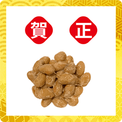 納豆　2022　年賀状