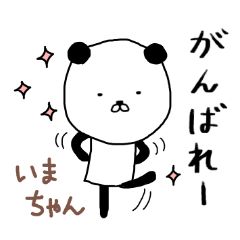 いまちゃん専用スタンプ（パンダ）