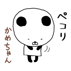 かめちゃん専用スタンプ（パンダ）