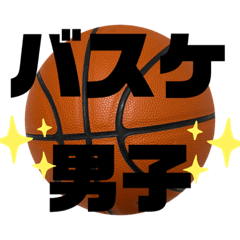 バスケ男子☆2