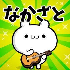 なかざとさん用！高速で動く名前スタンプ