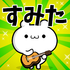 すみたさん用！高速で動く名前スタンプ