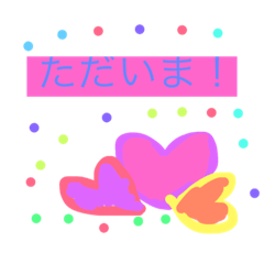 毎日のただいま