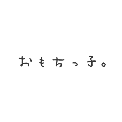 おもちっこchan