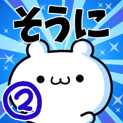 そうにさん用！高速で動く名前スタンプ２