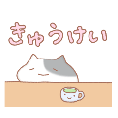 ねこさんと日常２