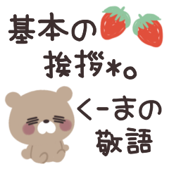 基本の挨拶 *。くーまの敬語