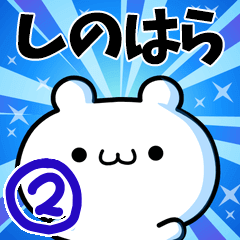 しのはらさん用！高速で動く名前スタンプ２