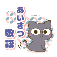 やさしいねこちゃんず【あいさつ敬語】