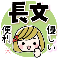 優しい・便利な長文スタンプ