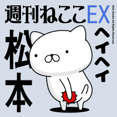 動く「松本」お名前スタンプ特集