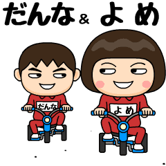 芋ジャージの【だんな】＆【よめ】ペア