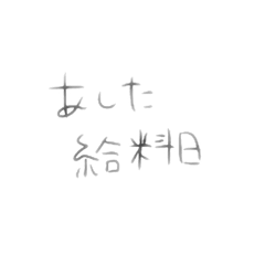 げんかいの社会人