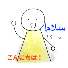 ペルシア語(ペルシャ語)使ってみたい♪