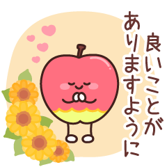 飛び出す♪りんごちゃんの優しいスタンプ