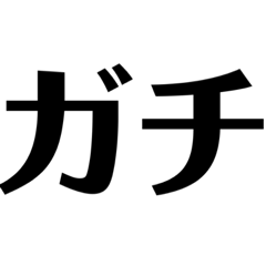 しょうもねぇスタンプ