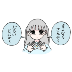 めんどくさがられガールズ3