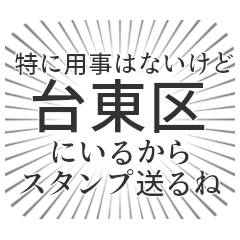 台東区生活