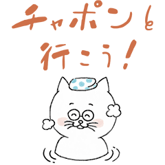 「チャポンと行こう！」ねこスタンプ