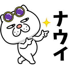 ウザ～～い猫【死語】