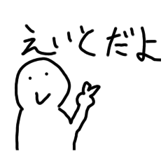 えいと専用スタンプ！