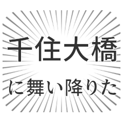 千住大橋生活